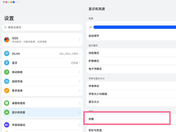 华为平板息屏时间在哪修改