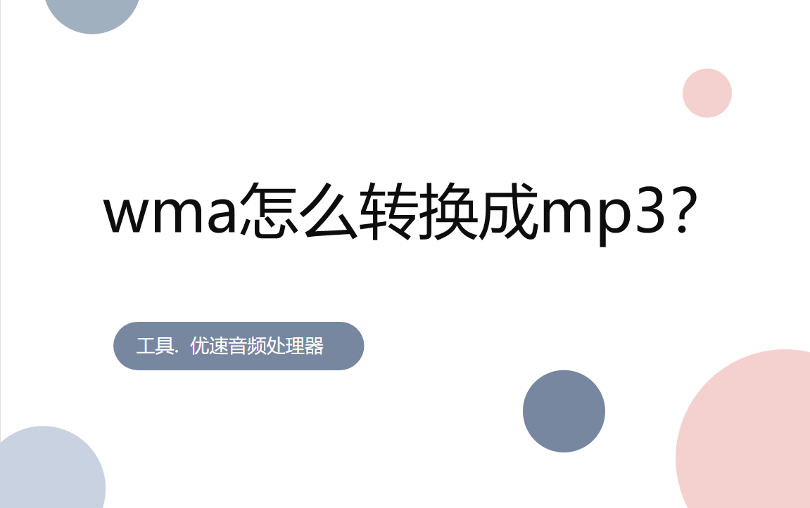 wma怎么转换成mp3？