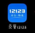 交管12123怎么查考试成绩