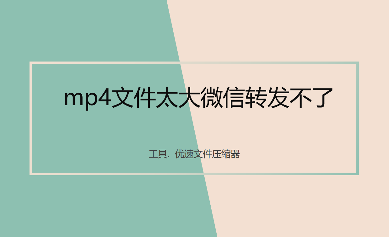 mp4文件太大微信转发不了怎么办？