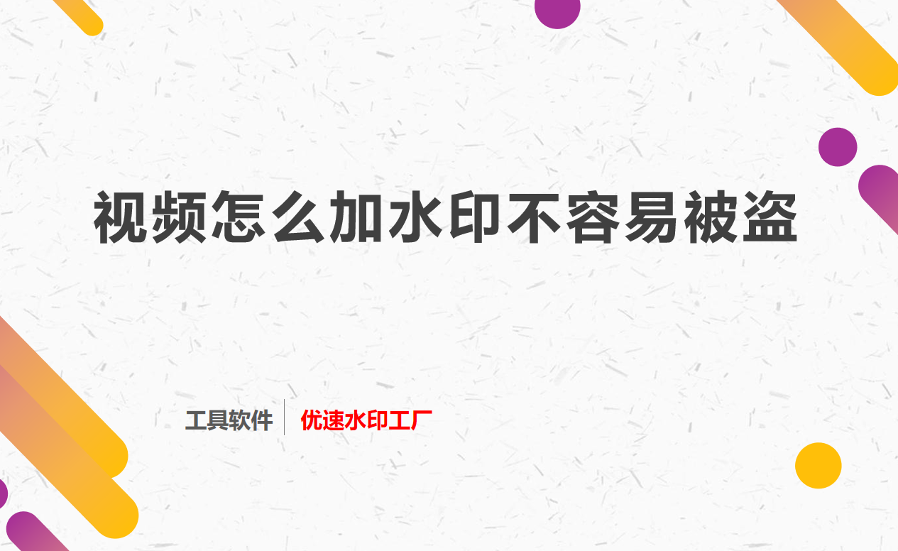 视频怎么加水印不容易被盗？