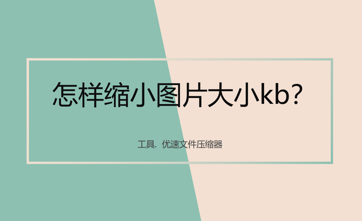 怎样缩小图片大小kb？