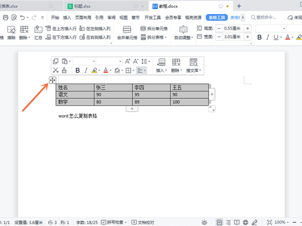 word如何复制表格