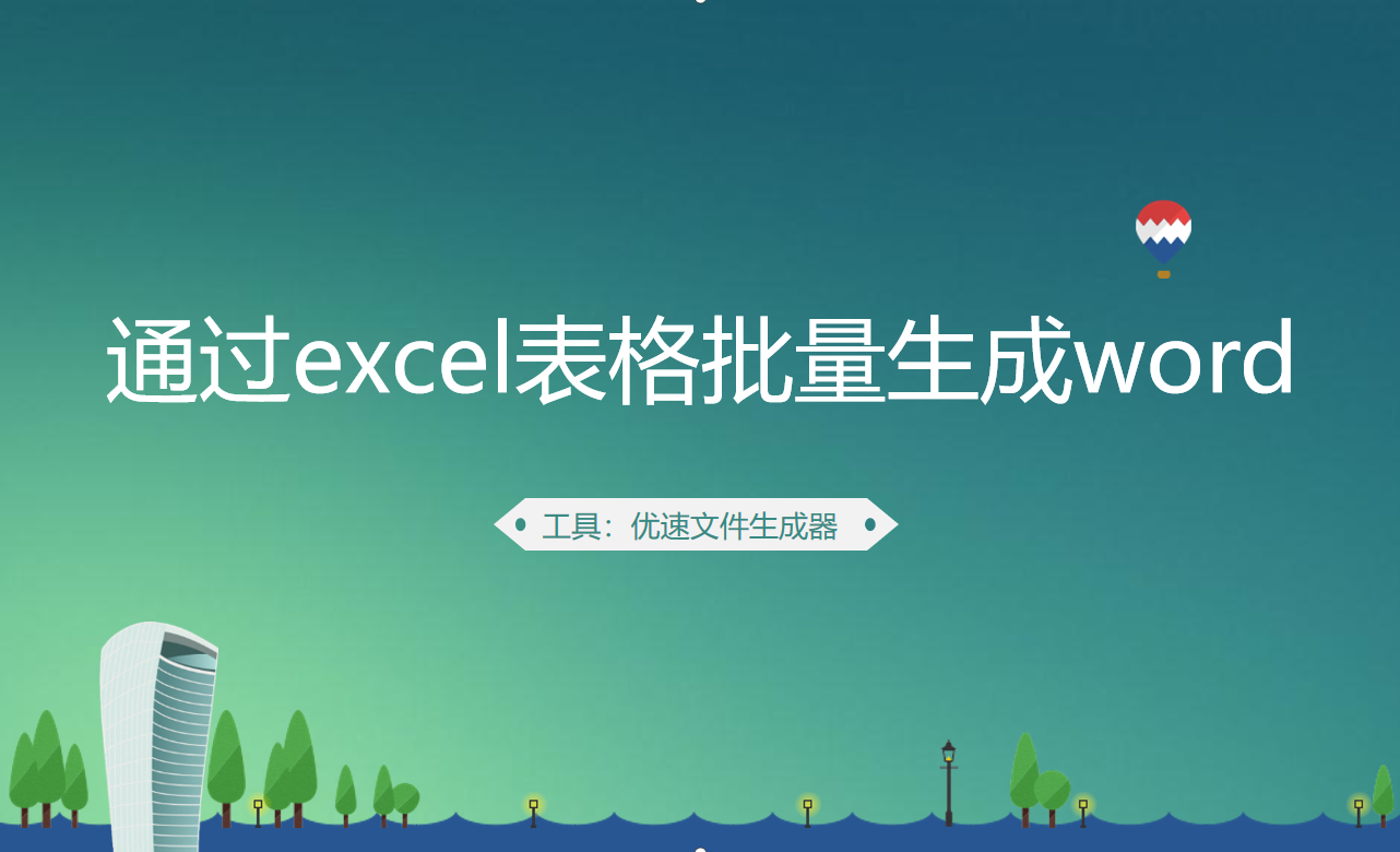 如何通过excel表格批量生成word文档？