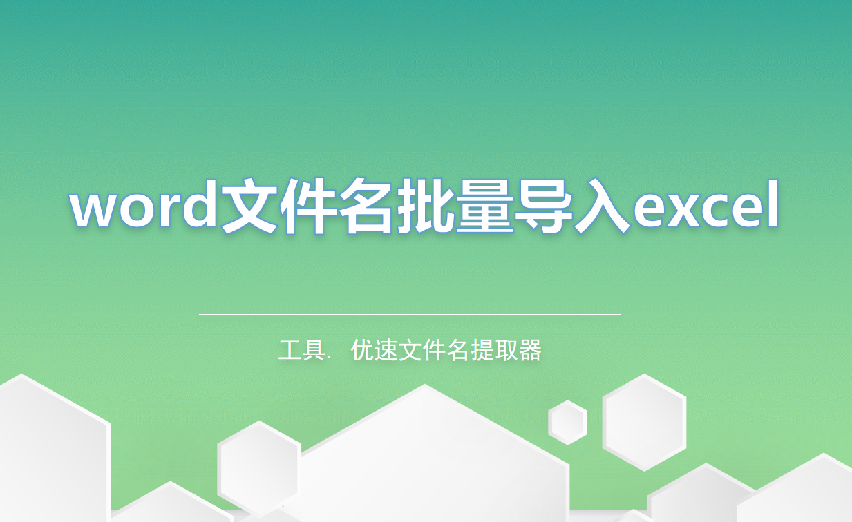 如何将word文件名批量导入excel？