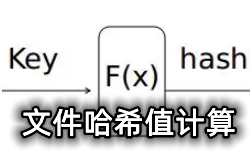 文件哈希值计算软件大全