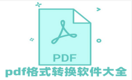 pdf格式转换软件大全