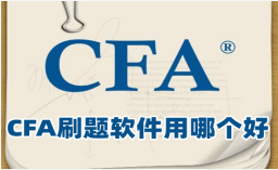 CFA刷题软件用哪个好