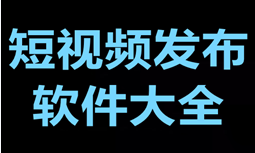 短视频发布软件大全