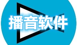 电脑播音软件大全