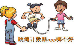 跳绳计数器app哪个好