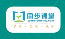 初中同步课堂软件合集