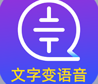 实用的文字转语音软件大全