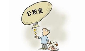 手机公积金查询软件大全