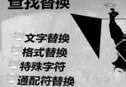 文字替换软件大全