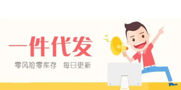 支持一件代发的货源app大全