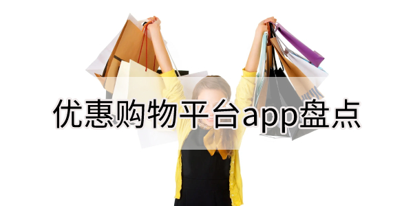 优惠购物平台app盘点