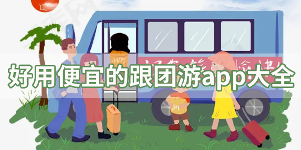 好用便宜的跟团游app大全