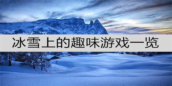 与冰雪有关的小游戏整理