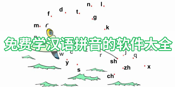 免费学汉语拼音的软件大全