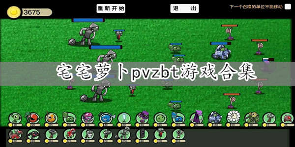 宅宅萝卜pvzbt最新版-宅宅萝卜自制pvzbt系列游戏大全