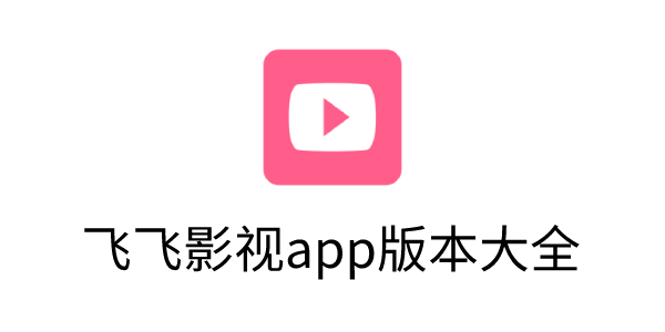 飞飞影视app免费下载-飞飞影视app版本大全