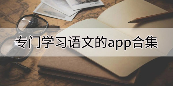 专门学习语文的app合集