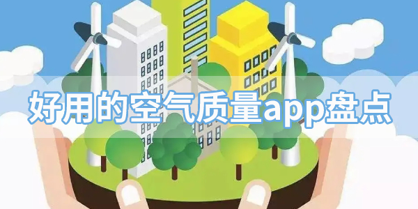 查询空气质量的app推荐