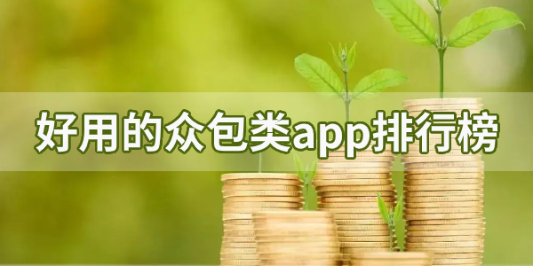 挣钱的众包平台app排名