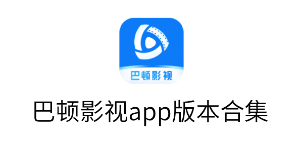 巴顿影视无广告版下载-巴顿影视app版本合集