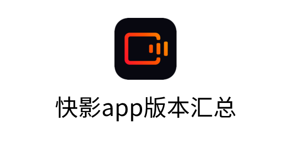 快影视频剪辑app官方版下载-快影app版本汇总