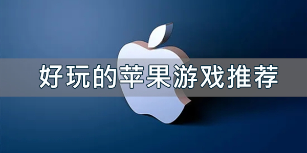 iphone手机游戏下载-ios游戏下载