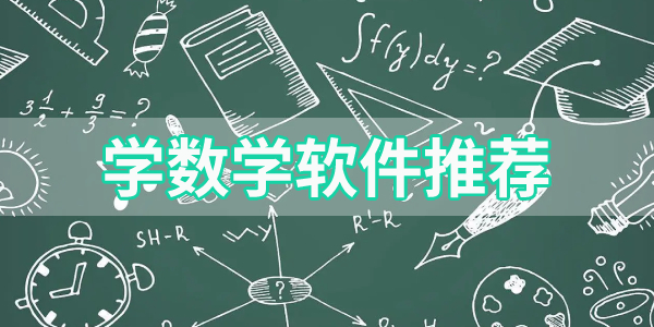 数学辅导app合集