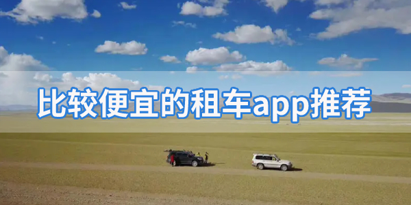 口碑比较好的租车app大全