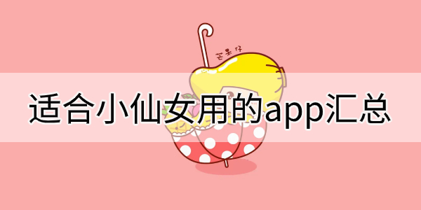 适合小仙女用的app汇总