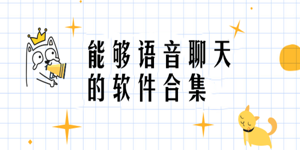 可以语音聊天的软件汇总