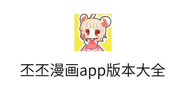 丕丕漫画app版下载-丕丕漫画app版本大全