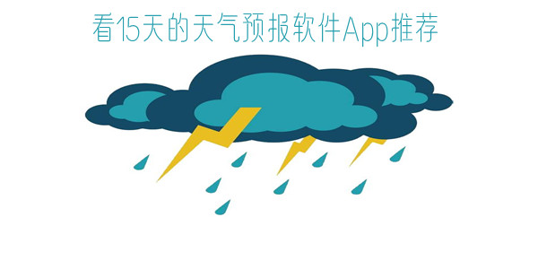 看15天的天气预报软件App推荐