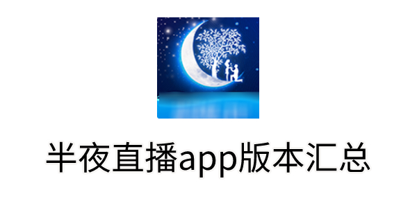 半夜直播正版下载-半夜直播app版本汇总