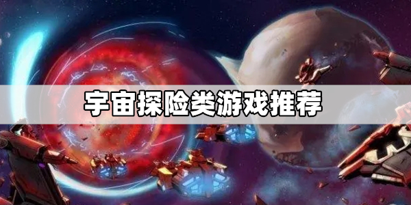 可以自由探索宇宙的游戏推荐