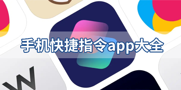 手机快捷指令app大全