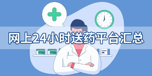 网上24小时送药平台汇总