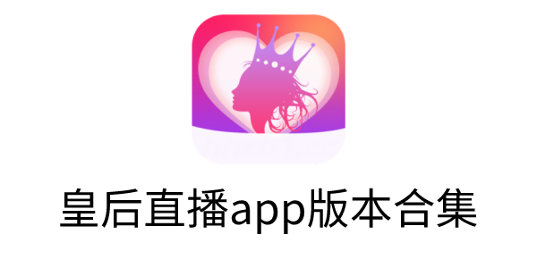 皇后直播HHZB软件下载-皇后直播app版本合集