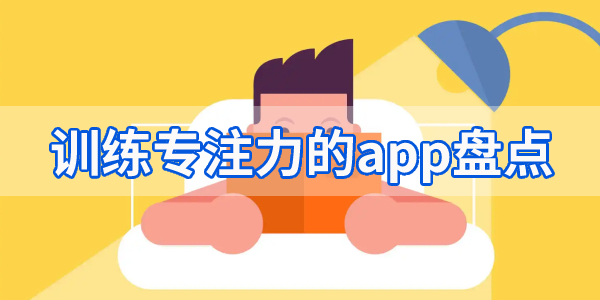 训练专注力的app盘点