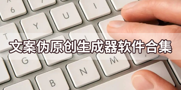 免费伪原创生成工具app合集