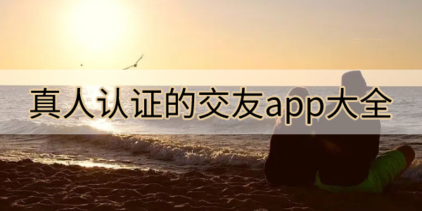 真人认证的交友app大全