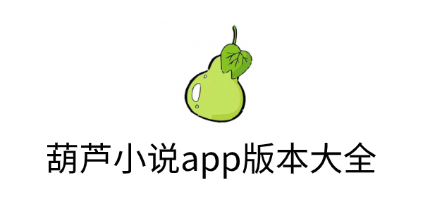 葫芦小说app去广告版下载-葫芦小说app版本大全