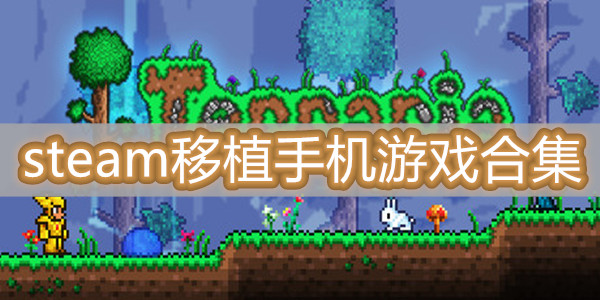 超全的steam移植手机游戏合集