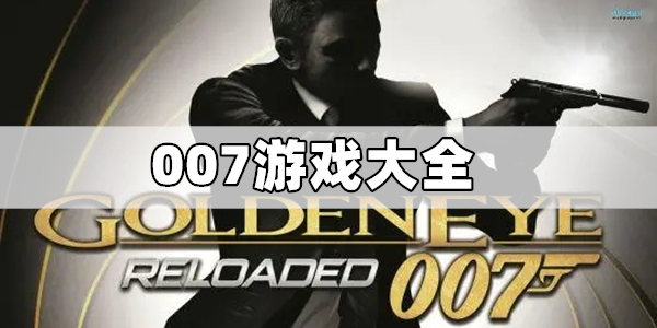 以007为主角的游戏合集