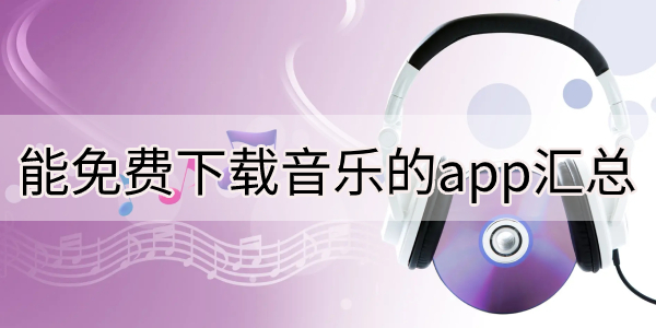 能免费下载音乐的app汇总